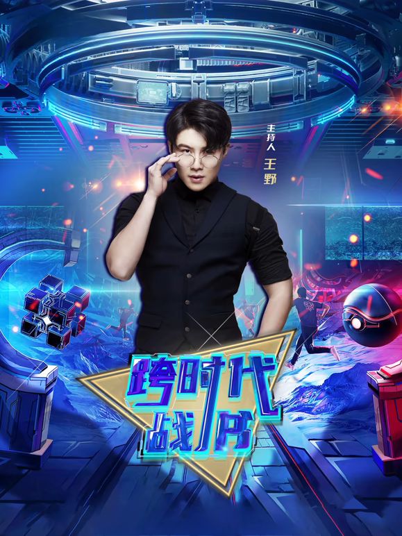跨时代战书2026
