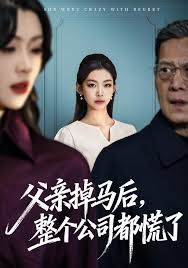 父亲掉马后，整个公司都慌了
