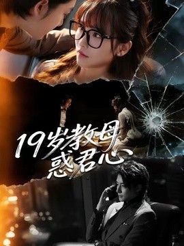 19岁教母惑君心