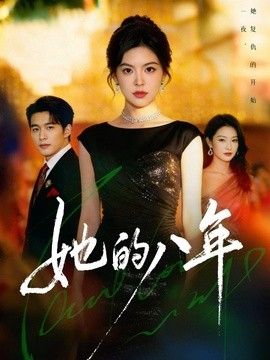 她的八年