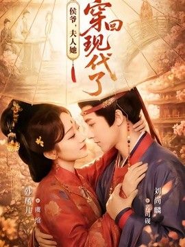 侯爷，夫人她穿回现代了（夫人穿回现代后，侯爷悔不当初）